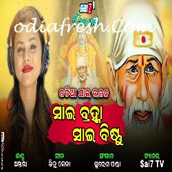 Sai Bramha Sai Bishnu - Odia Bhajan